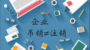 公司吊销和注销有什么区别？